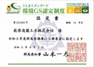 環境GS認定制度 認定書